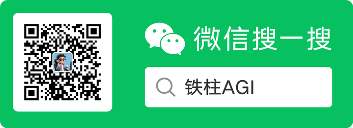 微信搜一搜：鐵柱AGI